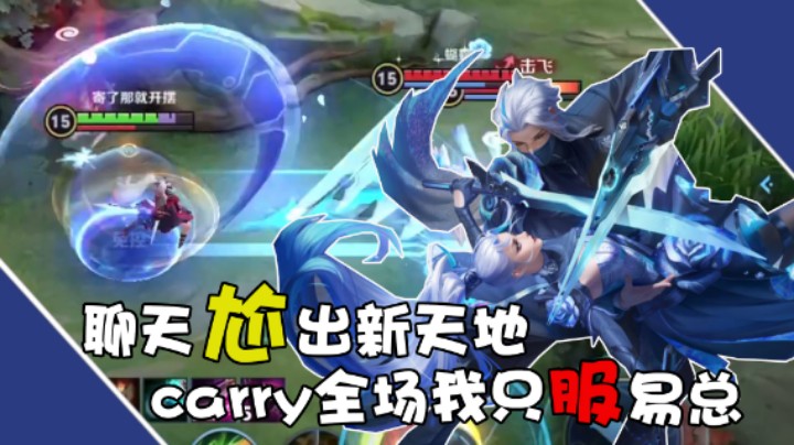 【骚易丶】聊天尬出新天地，carry全场我只服易总