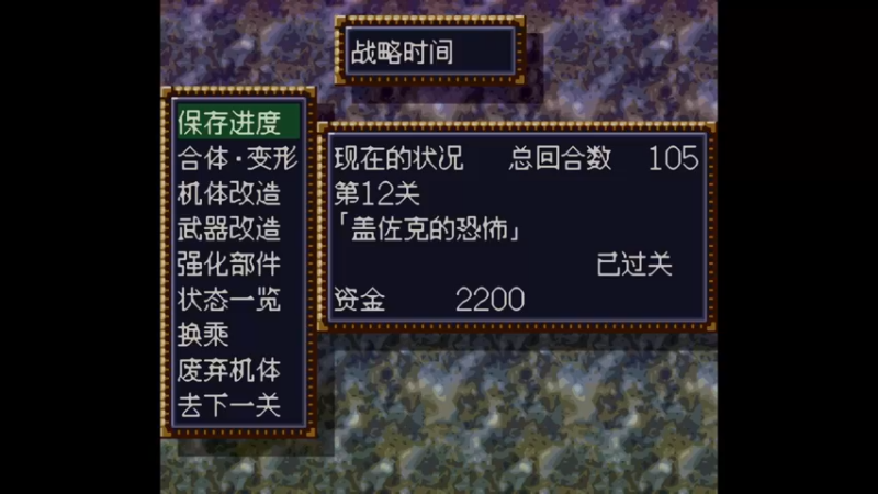 SFC第四次超级机器人大战 第13话 浮上