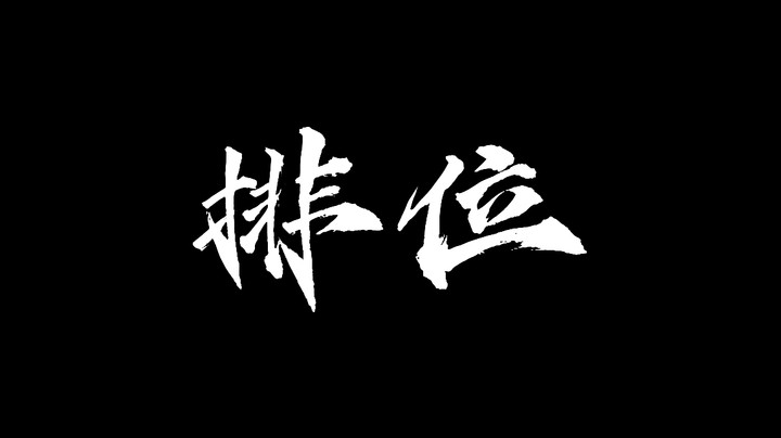 排位