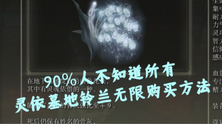 【艾尔登法环】90%人不知道所有灵依墓地铃兰无限购买方法