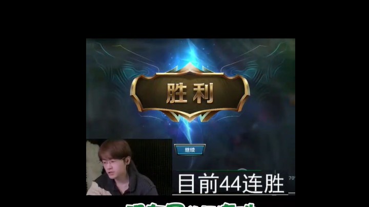 当你50连胜之后会发生什么