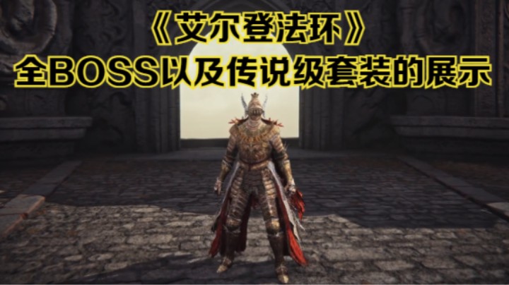 【新游速报】《艾尔登法环》中全BOSS以及传说级套装的展示
