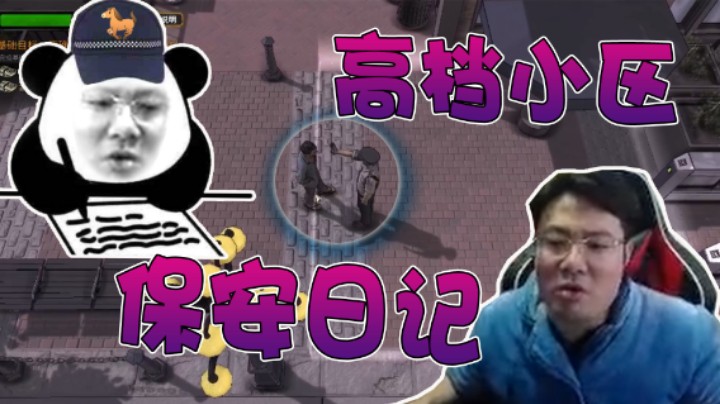 【大司马】高档小区当保安，谁能比我更敬业？
