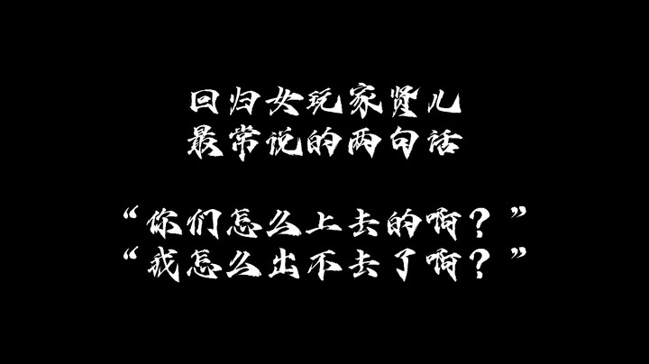 回归女玩家贤儿最常说的两句话