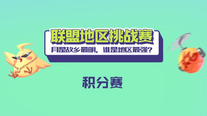 联盟地区挑战赛 华中队 vs 西部队 第一局