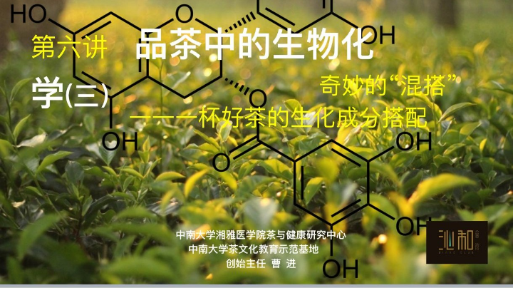 品茶中的生物化学三