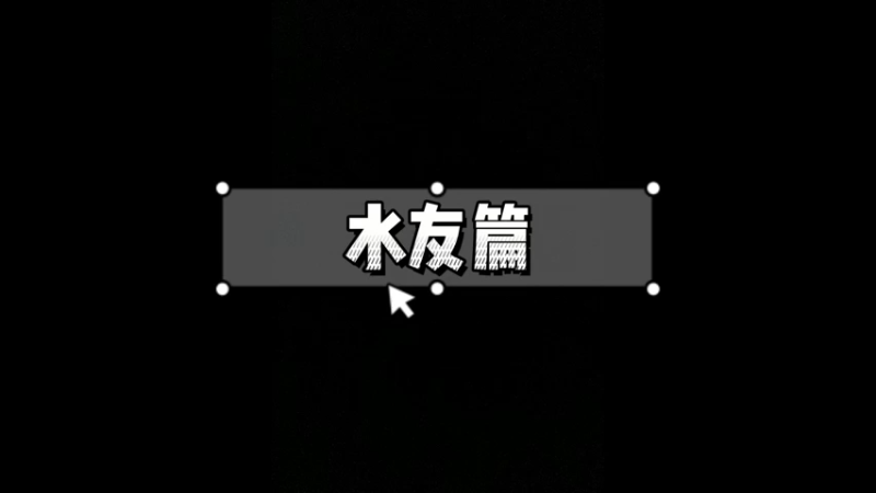 牛家村四周年