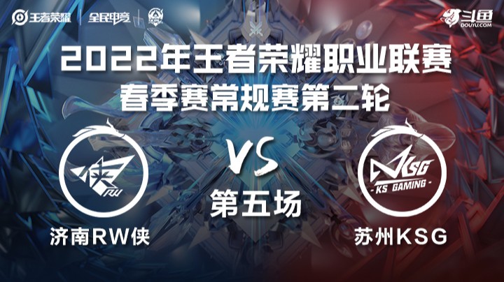 KPL春季赛 济南RW侠 vs 苏州KSG 第五局