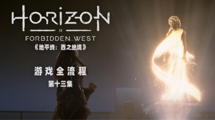 啊对对对  :)《地平线：西之绝境》游戏全流程第十三集