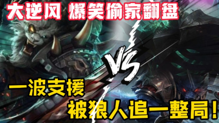 《关于我支援一波打野被狼人追了一整局这件事》