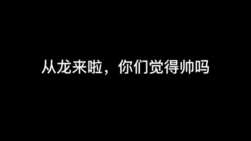 从龙重华展示