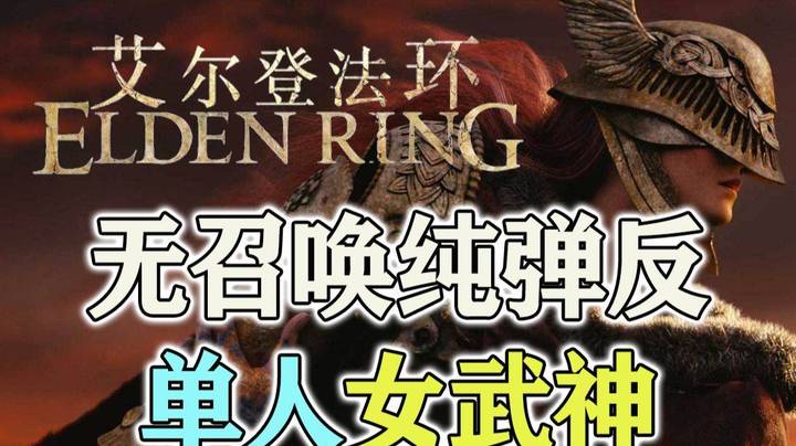 【No总の艾尔登法环】无召唤纯弹反单人女武神