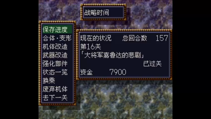 SFC第四次超级机器人大战 第17话 奥拉机械展开 B