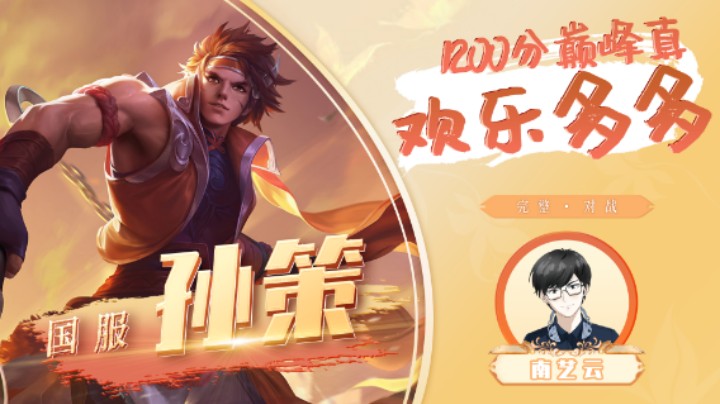 【国服孙策】1200分巅峰真欢乐多多！