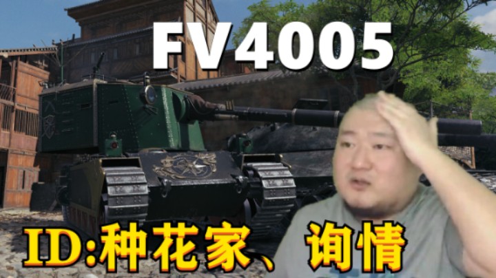 【坦克世界】FV4005炮炮高伤神之预判 T56互帮互助老带新