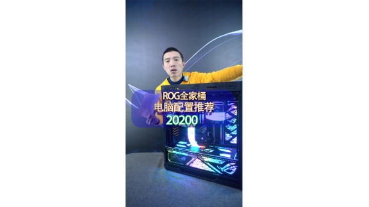 北京粉丝接近2个W的ROG无显卡全家桶配置