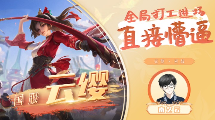 【国服云缨】全局打工进场直接懵逼！