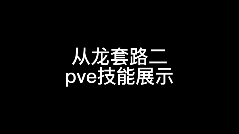 从龙的pve技能展示
