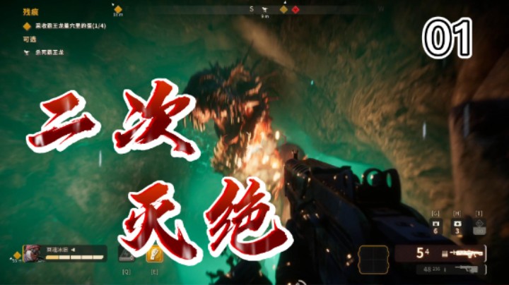 夜幕后游戏解说 [二次灭绝] 01 这些恐龙会飞踢