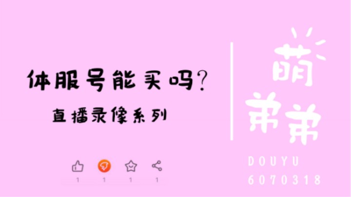 体服号能买吗？