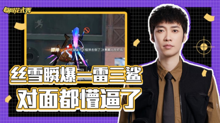 【每周花式秀】这颗瞬爆雷 炸的对面人心慌慌