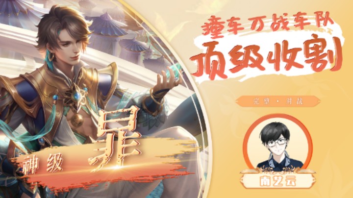 【神级暃】撞车万战车队顶级收割！