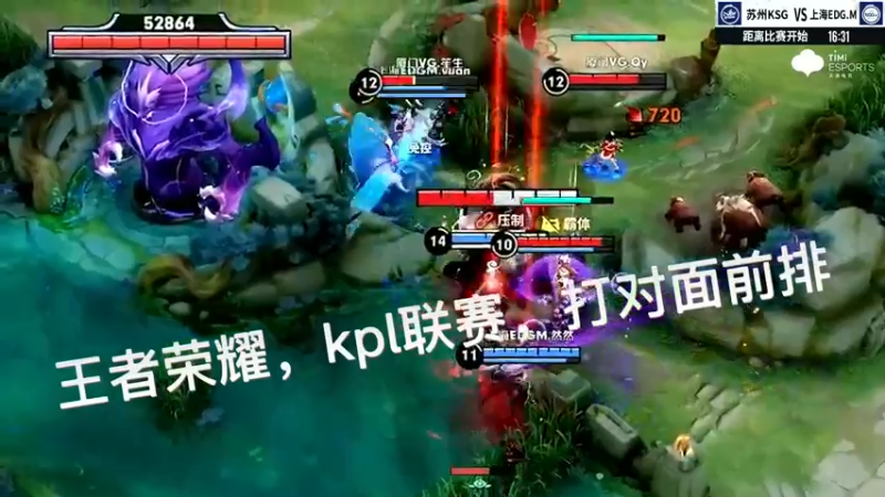 王者荣耀，kpl联赛，打对面前排