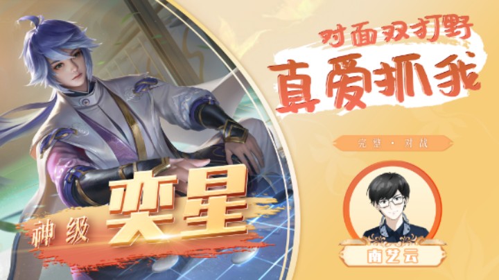 【神级奕星】对面双打野真爱抓我！