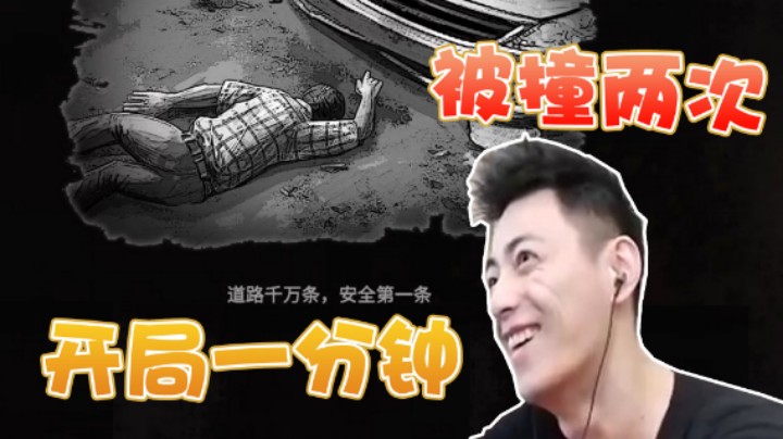 【智勋】见过开局不到1分钟被撞死两次的主播吗？