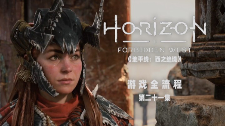 海王不出水了 :)《地平线：西之绝境》游戏全流程第二十一集