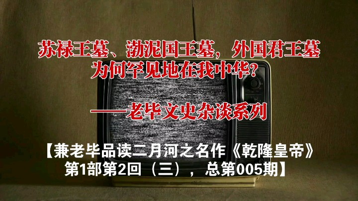 苏禄王、浡泥国王，两位外国君王的墓，为何罕见地在我中华？