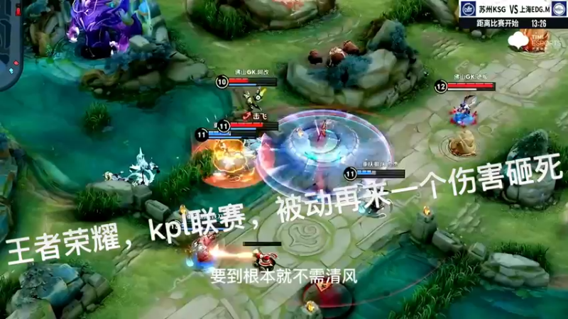 王者荣耀，kpl联赛，被动再来一个伤害砸死