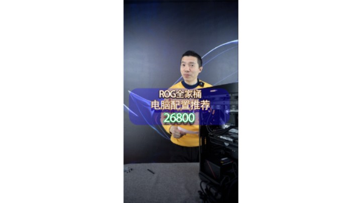 重庆本地粉丝的ROG全家桶配置，搭配TUF电竞显示器