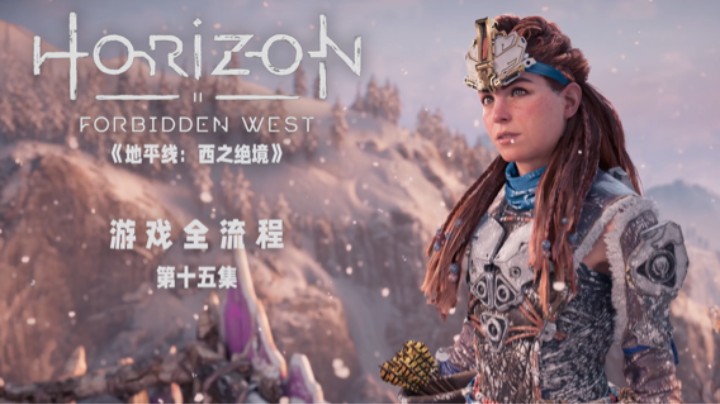 妹妹你大胆的往前走 :)《地平线：西之绝境》游戏全流程第十五集