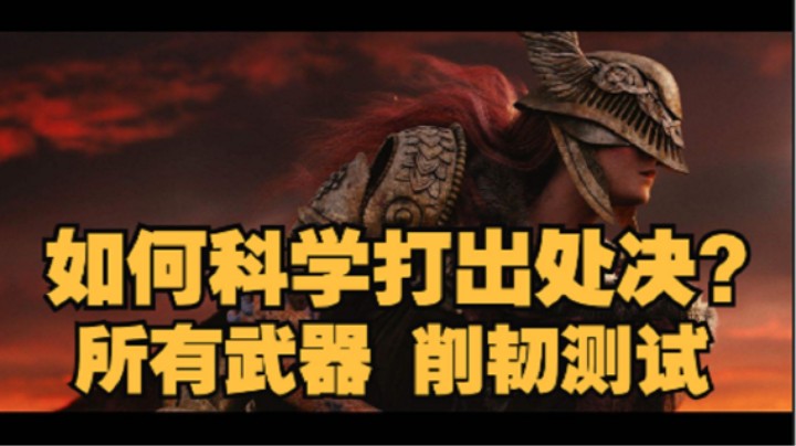 【艾尔登法环】打BOSS想打出处决？所有近战武器的削韧值测试！如何科学打出处决？直接按住BOSS！踉跄、击晕、削韧、压制！