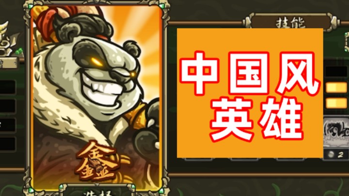 王国保卫战EP09：起源不可能难度第九关 中国风英雄