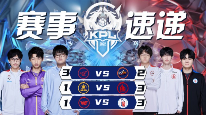 【KPL春季赛】赛事速递 3.5