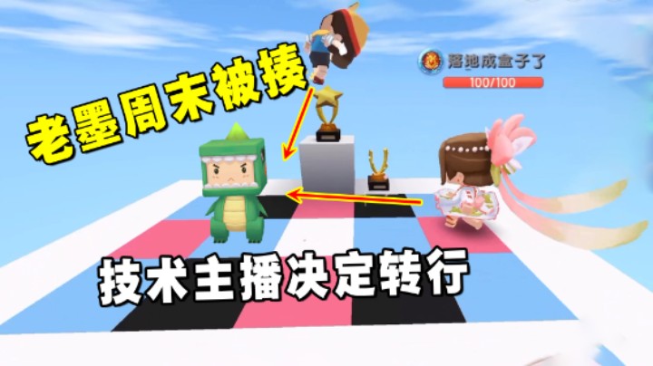 迷你世界：老墨周末又被粉丝欺负！技术主播决定转行