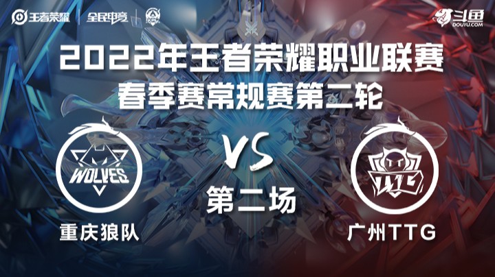 KPL春季赛 重庆狼队 vs 广州TTG 第二场