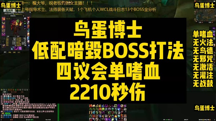 低配暗毁BOSS打法-四议会2210秒伤