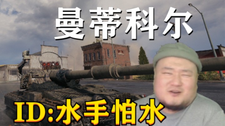 【坦克世界】KV-5安斯克普尔小心思 红茶满血万伤洲际公路