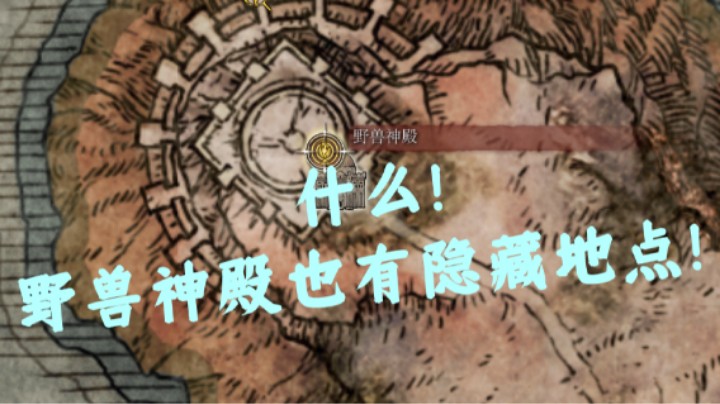 【艾尔登法环】什么！野兽神殿也有隐藏地点！