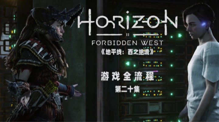 星空顶快到货了 :)《地平线：西之绝境》游戏全流程第二十集
