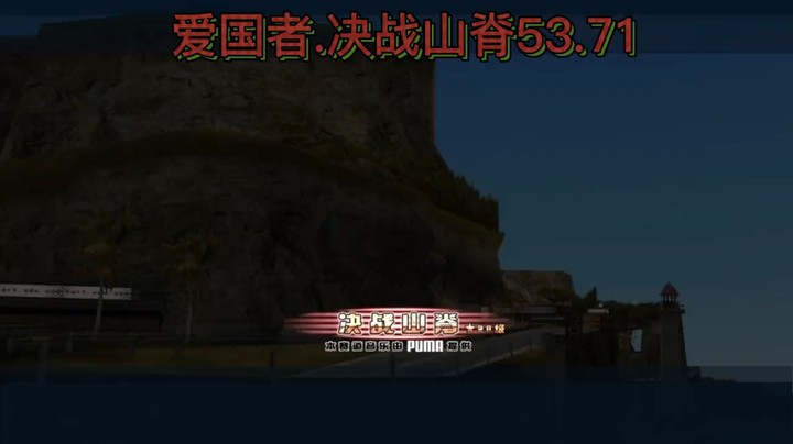 爱国者山脊53.71