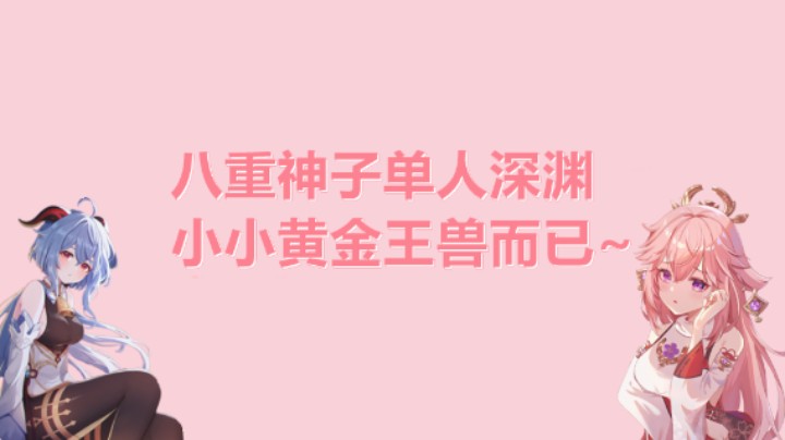 【原神】神子+甘雨单通深渊黄金王兽~看完这12层你还不会打深渊吗？！