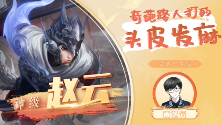 【神级赵云】奇葩路人打的头皮发麻！