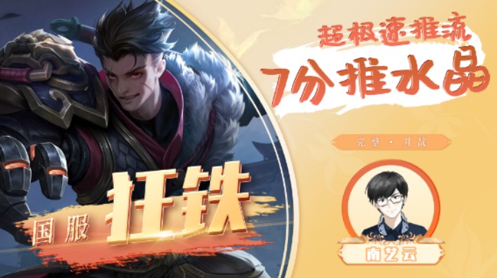 【国服狂铁】超极速推流7分推水晶！