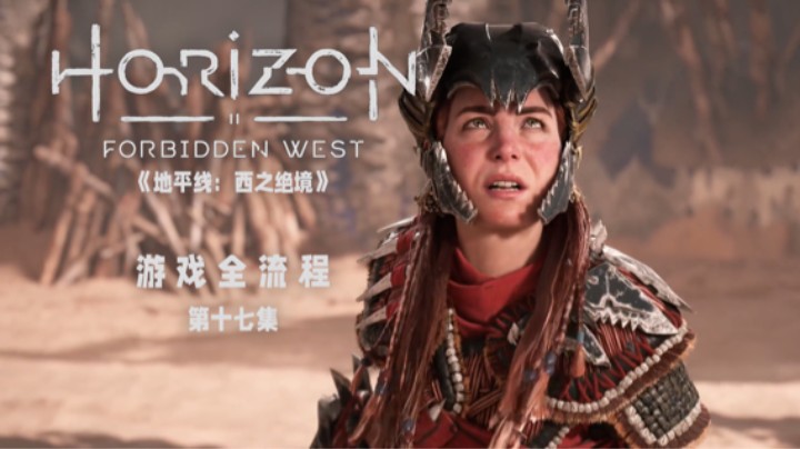 只要试的次数足够多 :)《地平线：西之绝境》游戏全流程第十七集