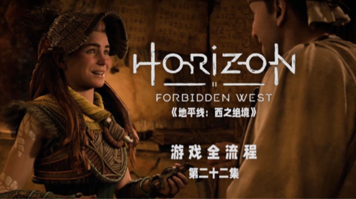 打不过就叫妈妈是吧 :)《地平线：西之绝境》游戏全流程第二十二集
