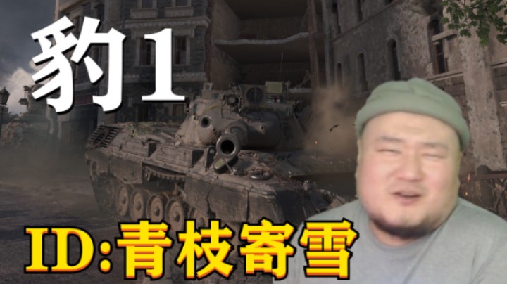 【坦克世界】豹1文化之都巷战偷窗 STB1三线齐崩稳坐军中